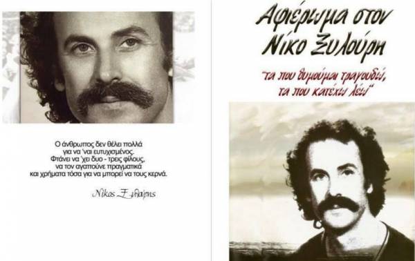 ΑΦΙΕΡΩΜΑ ΣΤΟΝ ΝΙΚΟ ΞΥΛΟΥΡΗ
