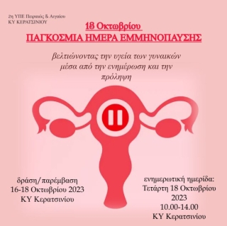 ΔΡΑΣΕΙΣ ΠΡΟΛΗΨΕΙΣ &amp; ΕΝΗΜΕΡΩΣΗΣ ΓΙΑ ΤΗΝ ΕΜΜΗΝΟΠΑΥΣΗ