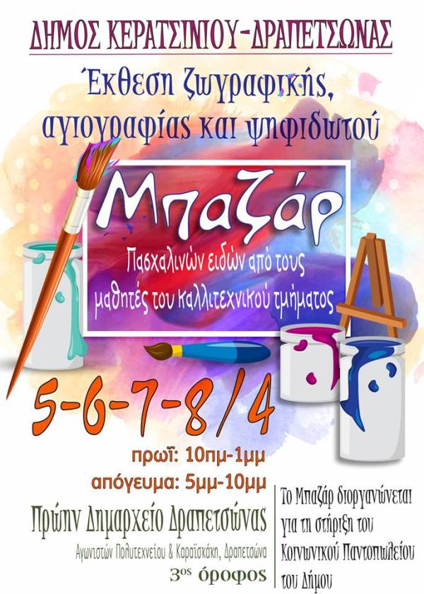 ΕΚΘΕΣΗ ΚΑΙ ΜΠΑΖΑΡ ΣΤΗΝ ΔΡΑΠΕΤΣΩΝΑ ΑΠΟ ΤΟ ΚΑΛΛΙΤΕΧΝΙΚΟ ΤΜΗΜΑ ΤΟΥ ΔΗΜΟΥ