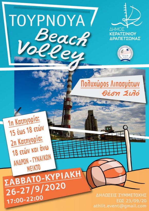 ΠΡΩΤΟ ΤΟΥΡΝΟΥΑ BEACH VOLLEY ΣΤΟΝ ΠΟΛΥΧΩΡΟ ΛΙΠΑΣΜΑΤΩΝ!