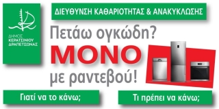 ΣΗΜΑΝΤΙΚΗ ΑΝΑΚΟΙΝΩΣΗ ΥΠΗΡΕΣΙΑΣ ΚΑΘΑΡΙΟΤΗΤΑΣ ΤΟΥ ΔΗΜΟΥ ΚΕΡΑΤΣΙΝΙΟΥ-ΔΡΑΠΕΤΣΩΝΑΣ