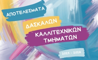 ΚΔΒΜ 2 ΚΕΡΑΤΣΙΝΙΟΥ-ΔΡΑΠΕΤΣΩΝΑΣ: ΠΡΟΣΩΡΙΝΟΙ ΠΙΝΑΚΕΣ ΑΠΟΤΕΛΕΣΜΑΤΩΝ ΚΑΘΗΤΩΝ/ΤΡΙΩΝ ΚΑΛΛΙΤΕΧΝΙΚΩΝ ΤΜΗΜΑΤΩΝ