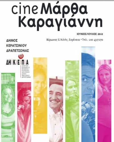 ΘΕΡΙΝΗ ΠΡΕΜΙΕΡΑ ΚΑΙ ΓΙΑ ΤΟ «ΣΙΝΕ ΜΑΡΘΑ ΚΑΡΑΓΙΑΝΝΗ»