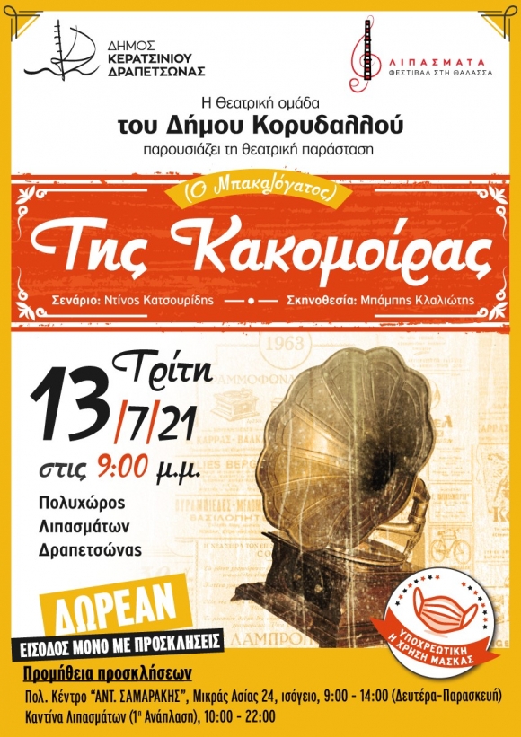 ΘΕΑΤΡΙΚΗ ΠΑΡΑΣΤΑΣΗ &quot;ΤΗΣ ΚΑΚΟΜΟΙΡΑΣ&quot; 13/07/2021 ΠΟΛΥΧΩΡΟΣ ΛΙΠΑΣΜΑΤΩΝ