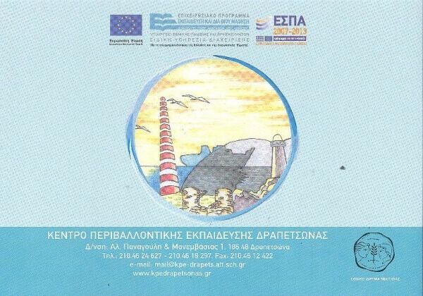 Επιμορφωτική Ημερίδα με θέμα:&quot;Εξοικονόμηση πόρων και ενέργειας μέσα από καθημερινές πρακτικές: Δίκτυα ανταλλαγών&quot;