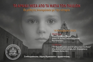 ΤΟ ΑΡΚΑΔΙ ΜΕΣΑ ΑΠΟ ΤΑ ΜΑΤΙΑ ΤΩΝ ΠΑΙΔΙΩΝ