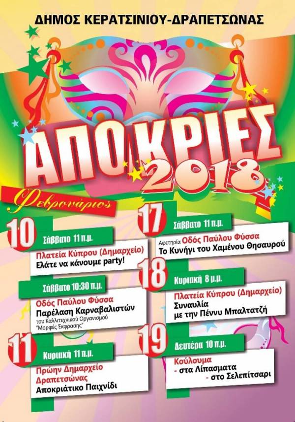 Απόκριες στο Δήμο Κερατσινίου – Δραπετσώνας