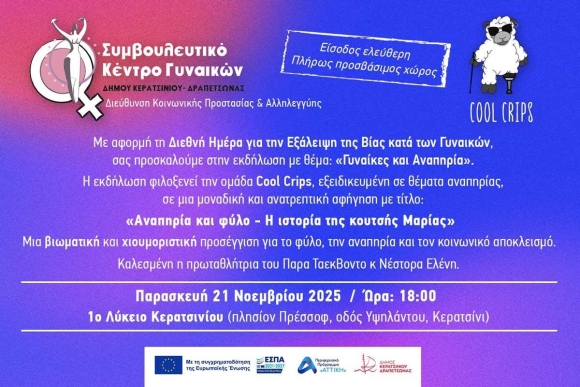 ΕΚΔΗΛΩΣΗ: " ΓΥΝΑΙΚΑ ΚΑΙ ΑΝΑΠΗΡΙΑ "