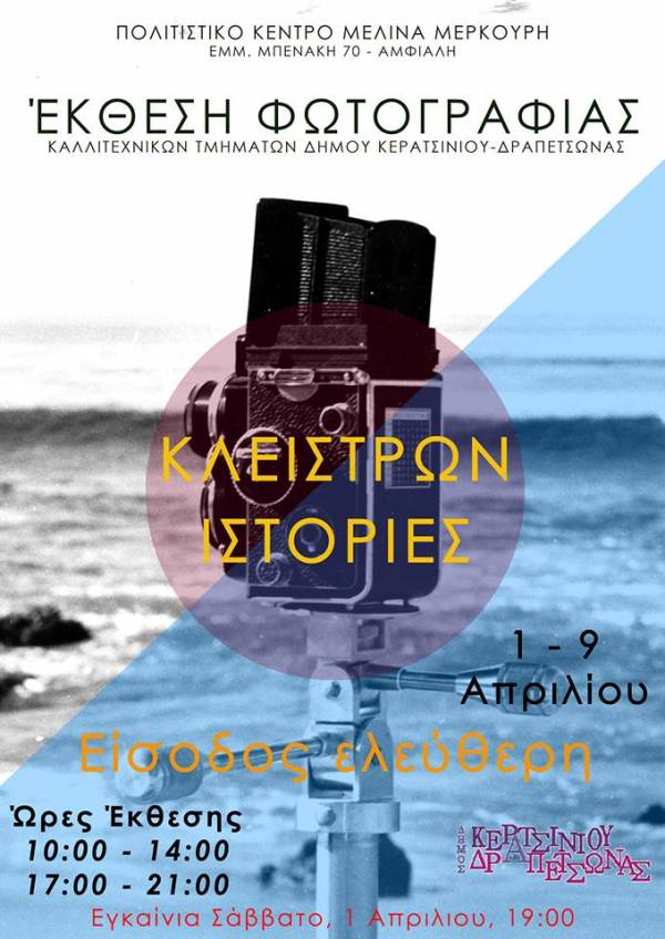 ΕΚΘΕΣΗ ΜΕ ΕΙΚΟΝΕΣ ΜΑΘΗΤΩΝ ΤΜΗΜΑΤΟΣ ΦΩΤΟΓΡΑΦΙΑΣ ΔΗΜΟΥ ΚΕΡΑΤΣΙΝΙΟΥ- ΔΡΑΠΕΤΣΩΝΑΣ
