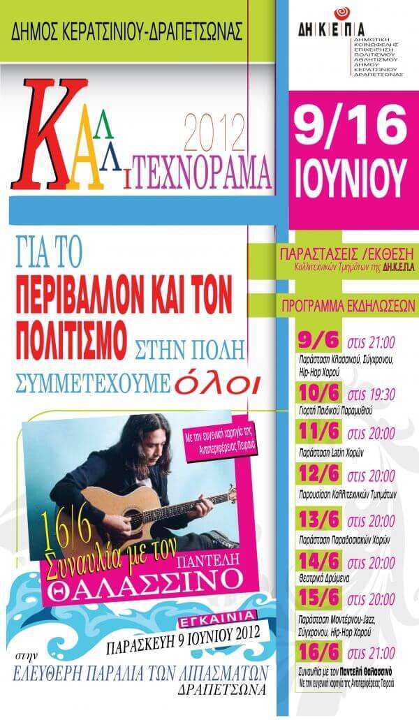 ΚΑΛΛΙΤΕΧΝΟΡΑΜΑ 2012 στην ελεύθερη παραλία Δραπετσώνας   