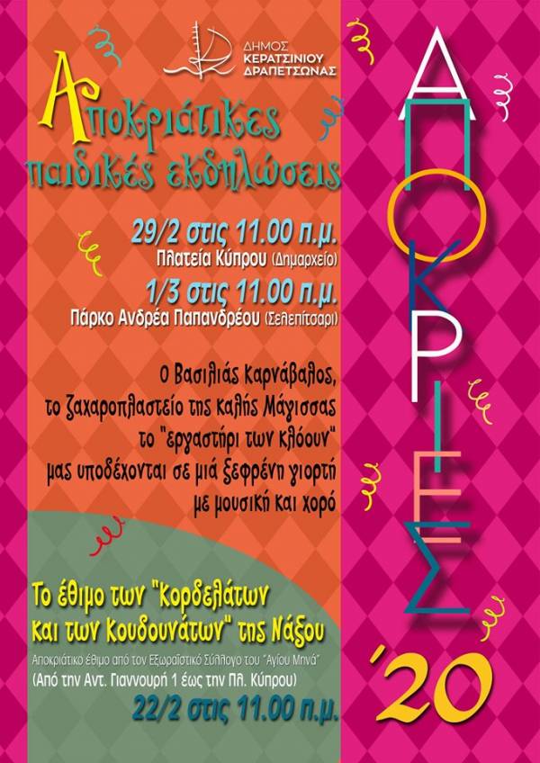 ΑΠΟΚΡΙΑΤΙΚΕΣ ΠΑΙΔΙΚΕΣ ΕΚΔΗΛΩΣΕΙΣ