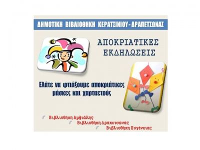 Αποκριάτικες μάσκες και χαρταετοί  από τα παιδιά της πόλης 