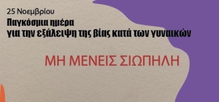 ΠΑΓΚΟΣΜΙΑ ΗΜΕΡΑ ΕΞΑΛΕΙΨΗΣ ΒΙΑΣ ΚΑΤΑ ΤΩΝ ΓΥΝΑΙΚΩΝ - 25 ΝΟΕΜΒΡΙΟΥ