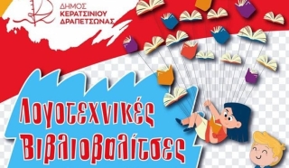 «ΛΟΓΟΤΕΧΝΙΚΕΣ ΒΙΒΛΙΟΒΑΛΙΤΣΕΣ ΓΙΑ ΤΑ ΔΗΜΟΤΙΚΑ ΣΧΟΛΕΙΑ ΚΑΙ ΤΑ ΝΗΠΙΑΓΩΓΕΙΑ»