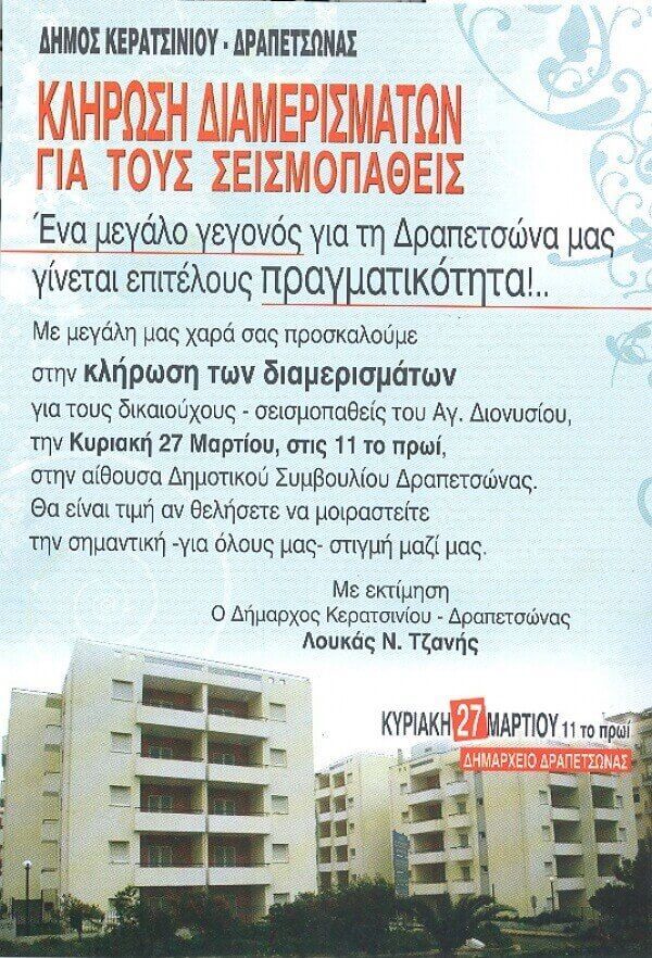 Κλήρωση διαμερισμάτων για τους σεισμοπαθείς