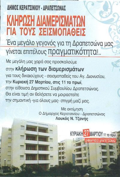 Κλήρωση διαμερισμάτων για τους σεισμοπαθείς