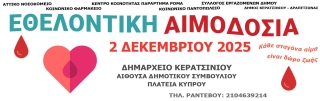 ΕΘΕΛΟΝΤΙΚΗ ΑΙΜΟΔΟΣΙΑ ΣΤΙΣ 2 ΔΕΚΕΜΒΡΙΟΥ 2025