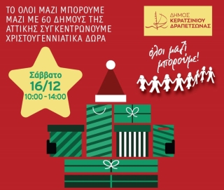 ΣΥΓΚΕΝΤΡΩΣΗ ΧΡΙΣΤΟΥΓΕΝΝΙΑΤΙΚΩΝ ΔΩΡΩΝ ΣΤΟ ΔΗΜΑΡΧΕΙΟ ΚΕΡΑΤΣΙΝΙΟΥ-ΔΡΑΠΕΤΣΩΝΑΣ (Ελ.Βενιζέλου &amp; Καραολή Δημητρίου-είσοδος) 16/12/23