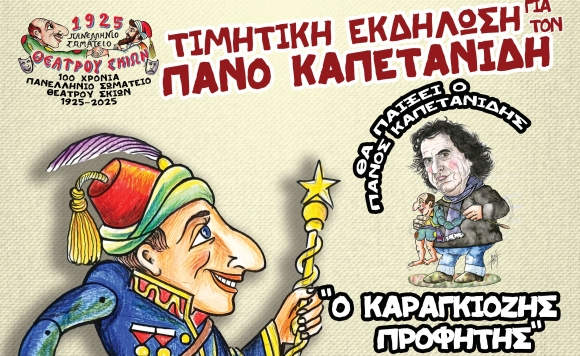 ΤΙΜΗΤΙΚΗ ΕΚΔΗΛΩΣΗ ΓΙΑ ΤΟΝ ΚΕΡΑΤΣΙΝΙΩΤΗ ΚΑΡΑΓΚΙΟΖΟΠΑΙΧΤΗ ΠΑΝΟ ΚΑΠΕΤΑΝΙΔΗ