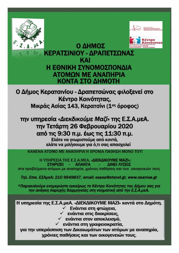 Ο ΔΗΜΟΣ ΦΙΛΟΞΕΝΕΙ ΤΗΝ ΕΣΑμεΑ ΑΥΡΙΟ ΣΤΟ ΚΕΝΤΡΟ ΚΟΙΝΟΤΗΤΑΣ
