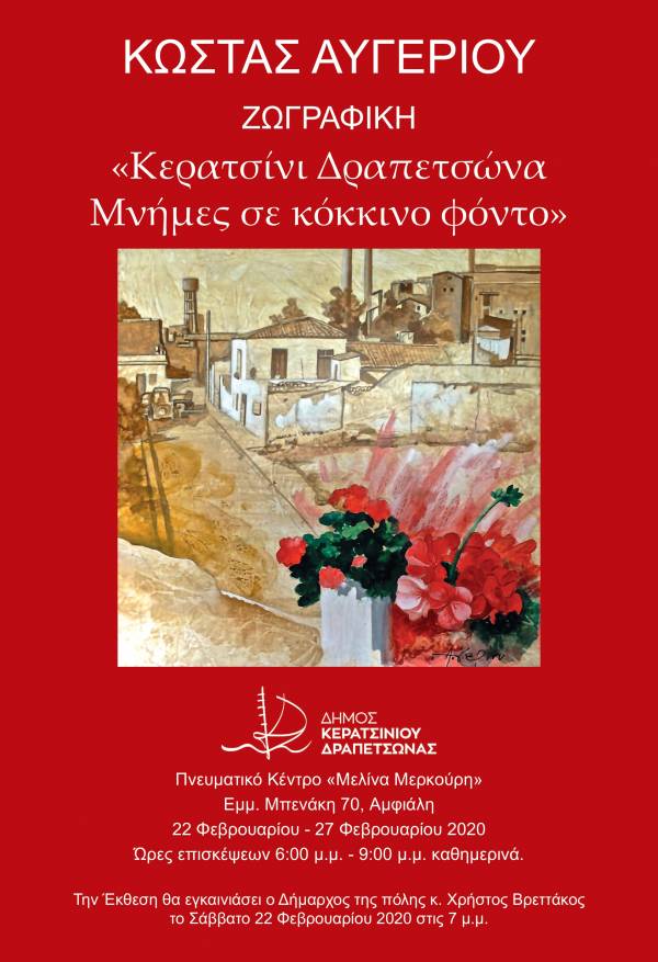 ΕΓΚΑΙΝΙΑ ΕΙΚΑΣΤΙΚΗΣ ΕΚΘΕΣΗΣ ΤΟΥ ΚΩΣΤΑ ΑΥΓΕΡΙΟΥ ΤΟ ΣΑΒΒΑΤΟ 22/2