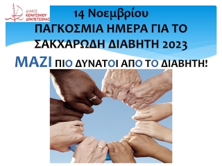 ΔΡΑΣΕΙΣ ΕΝΗΜΕΡΩΣΗΣ &amp; ΔΩΡΕΑΝ ΜΕΤΡΗΣΕΙΣ ΣΑΚΧΑΡΟΥ ΑΙΜΑΤΟΣ ΣΤΑ ΚΑΠΗ ΤΟΥ ΔΗΜΟΥ ΜΕ ΑΦΟΡΜΗ ΤΗΝ ΠΑΓΚΟΣΜΙΑ ΗΜΕΡΑ ΔΙΑΒΗΤΗ