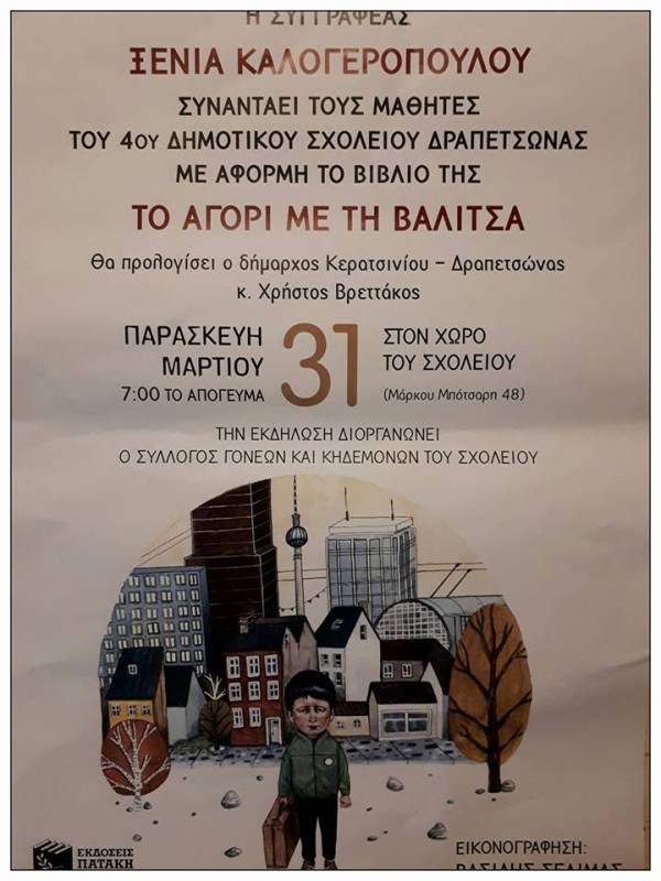 Η Ξ. ΚΑΛΟΓΕΡΟΠΟΥΛΟΥ ΤΗΝ ΠΑΡΑΣΚΕΥΗ ΣΤΗΝ ΔΡΑΠΕΤΣΩΝΑ