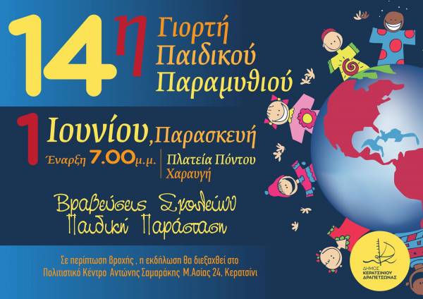 14η ΓΙΟΡΤΗ ΠΑΙΔΙΚΟΥ ΠΑΡΑΜΥΘΙΟΥ ΣΤΟΝ ΔΗΜΟ ΚΕΡΑΤΣΙΝΙΟΥ- ΔΡΑΠΕΤΣΩΝΑΣ