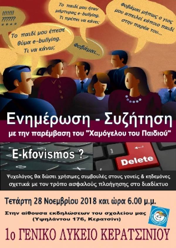 ΕΚΔΗΛΩΣΗ ΤΟΥ 1ΟΥ ΓΕ.Λ. ΚΕΡΑΤΣΙΝΙΟΥ: ΔΙΑΔΙΚΤΥΑΚΟΣ ΕΚΦΟΒΙΣΜΟΣ &amp; ΤΡΟΠΟΙ ΑΣΦΑΛΟΥΣ ΠΛΟΗΓΗΣΗΣ ΣΤΟ ΔΙΑΔΙΚΤΥΟ