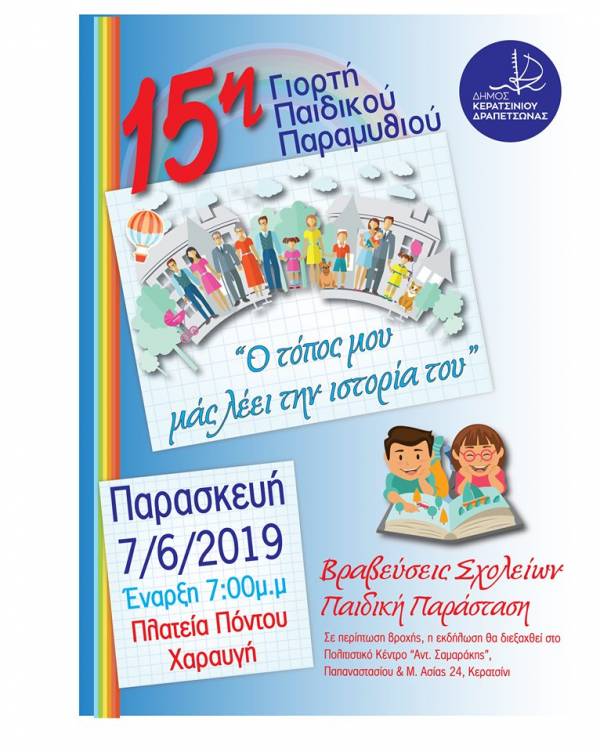 15η ΓΙΟΡΤΗ ΠΑΙΔΙΚΟΥ ΠΑΡΑΜΥΘΙΟΥ