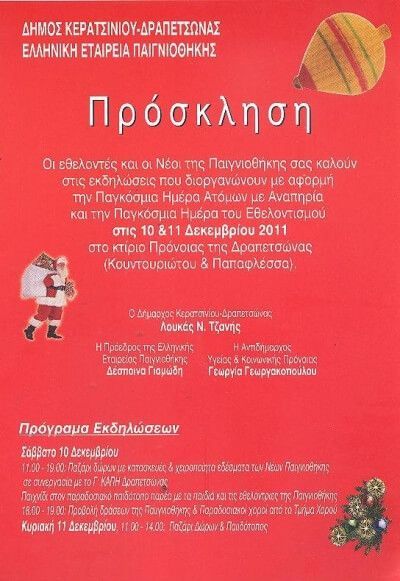 Πρόσκληση στις εκδηλώσεις της παιγνιοθήκης