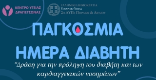ΔΡΑΣΗ ΠΡΟΛΗΨΗΣ ΓΙΑ ΤΟΝ ΣΑΚΧΑΡΩΔΗ ΔΙΑΒΗΤΗ ΚΑΙ ΤΩΝ ΚΑΡΔΙΑΓΓΕΙΑΚΩΝ ΝΟΣΗΜΑΤΩΝ ΣΤΟ Κ.Υ. ΔΡΑΠΕΤΣΩΝΑΣ