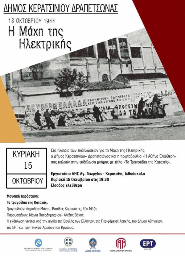 ΑΝΑΒΑΛΛΕΤΑΙ ΓΙΑ 15 ΟΚΤΩΒΡΙΟΥ Η ΕΚΔΗΛΩΣΗ ΜΝΗΜΗΣ ΓΙΑ ΤΗ ΜΑΧΗ ΤΗΣ ΗΛΕΚΤΡΙΚΗΣ