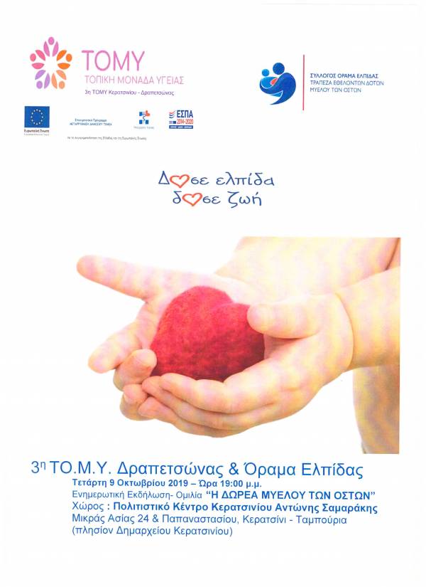 ΕΚΔΗΛΩΣΗ ΣΧΕΤΙΚΑ ΜΕ ΤΟΝ ΕΘΕΛΟΝΤΙΣΜΟ ΤΟΥ ΜΥΕΛΟΥ ΤΩΝ ΟΣΤΩΝ