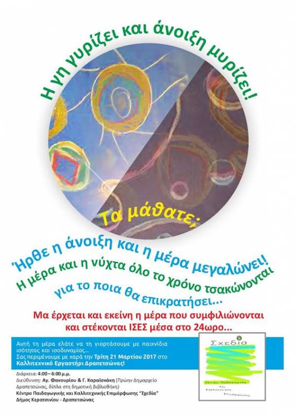 ΕΚΔΗΛΩΣΗ ΤΗΣ ΣΧΕΔΙΑΣ ΜΕ ΘΕΜΑ ΤΟΝ ΕΡΧΟΜΟ ΤΗΣ ΑΝΟΙΞΗΣ