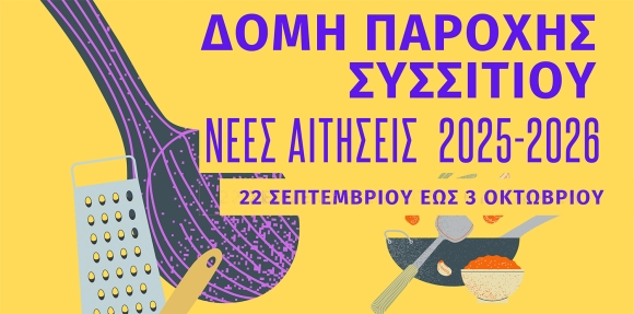 ΕΝΑΡΞΗ ΑΙΤΗΣΕΩΝ ΓΙΑ ΤΗ ΔΟΜΗ ΠΑΡΟΧΗΣ ΣΥΣΣΙΤΙΟΥ ΔΗΜΟΥ ΚΕΡΑΤΣΙΝΙΟΥ-ΔΡΑΠΕΤΣΩΝΑΣ (ΣΕΠΤΕΜΒΡΙΟΣ 2025 – ΣΕΠΤΕΜΒΡΙΟΣ 2026)