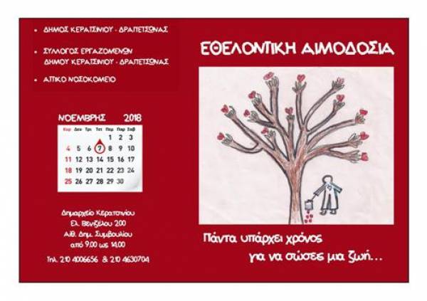ΗΜΕΡΑ ΕΘΕΛΟΝΤΙΚΗΣ ΑΙΜΟΔΟΣΙΑΣ ΤΗΝ ΤΕΤΑΡΤΗ  7 ΝΟΕΜΒΡΙΟΥ 2018